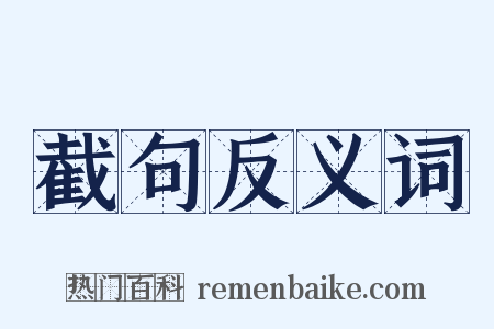 截句反义词是什么意思的图片
